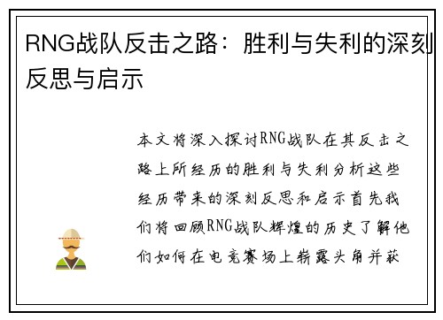 RNG战队反击之路：胜利与失利的深刻反思与启示