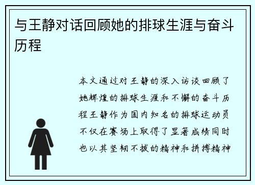 与王静对话回顾她的排球生涯与奋斗历程