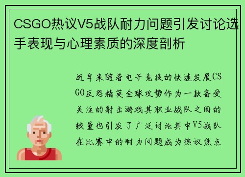 CSGO热议V5战队耐力问题引发讨论选手表现与心理素质的深度剖析