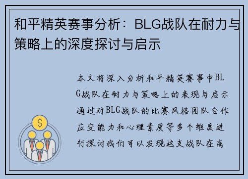 和平精英赛事分析：BLG战队在耐力与策略上的深度探讨与启示