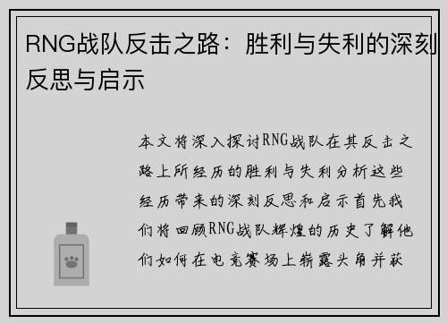 RNG战队反击之路：胜利与失利的深刻反思与启示
