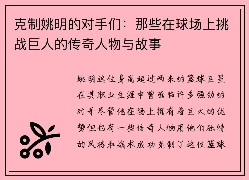 克制姚明的对手们：那些在球场上挑战巨人的传奇人物与故事
