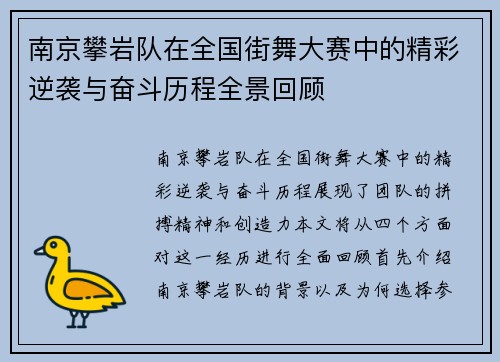 南京攀岩队在全国街舞大赛中的精彩逆袭与奋斗历程全景回顾
