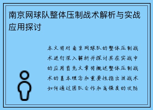 南京网球队整体压制战术解析与实战应用探讨
