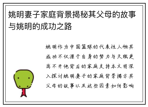姚明妻子家庭背景揭秘其父母的故事与姚明的成功之路
