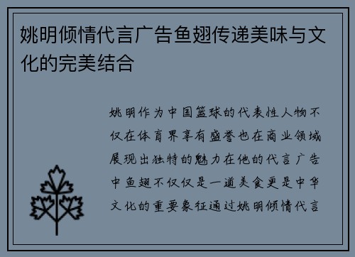 姚明倾情代言广告鱼翅传递美味与文化的完美结合