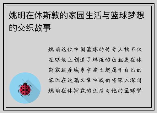 姚明在休斯敦的家园生活与篮球梦想的交织故事