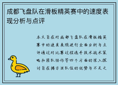 成都飞盘队在滑板精英赛中的速度表现分析与点评