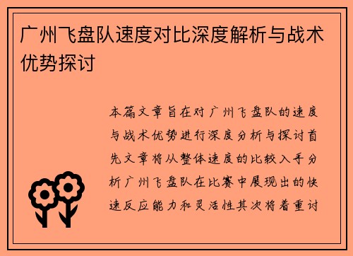 广州飞盘队速度对比深度解析与战术优势探讨