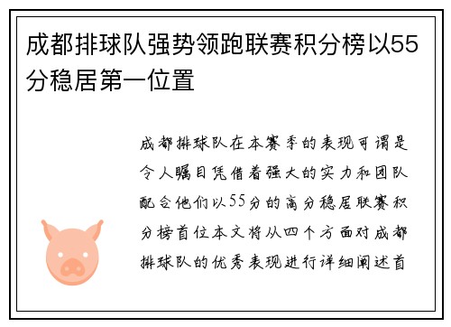 成都排球队强势领跑联赛积分榜以55分稳居第一位置