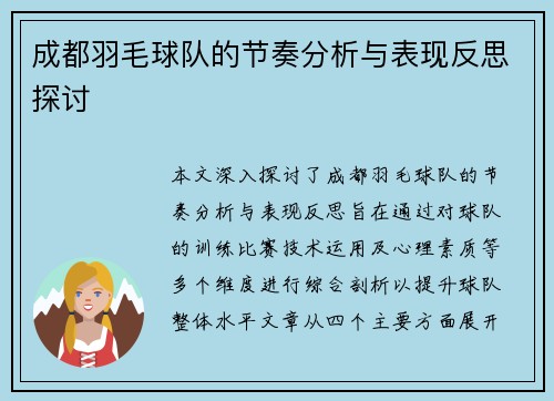 成都羽毛球队的节奏分析与表现反思探讨