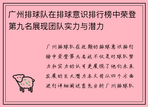 广州排球队在排球意识排行榜中荣登第九名展现团队实力与潜力
