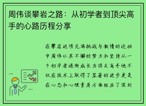 周伟谈攀岩之路：从初学者到顶尖高手的心路历程分享