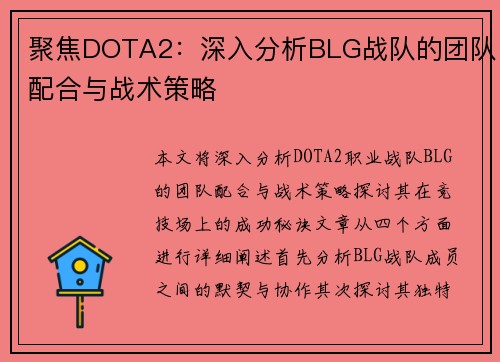 聚焦DOTA2：深入分析BLG战队的团队配合与战术策略