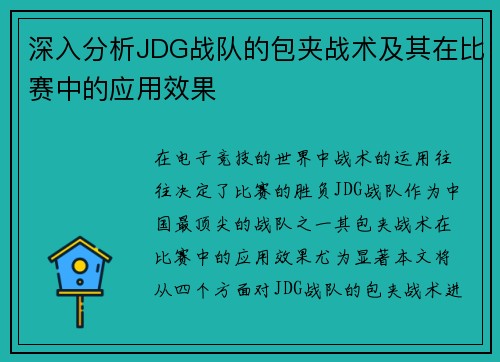 深入分析JDG战队的包夹战术及其在比赛中的应用效果