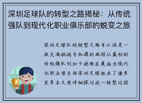 深圳足球队的转型之路揭秘：从传统强队到现代化职业俱乐部的蜕变之旅