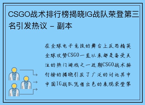 CSGO战术排行榜揭晓IG战队荣登第三名引发热议 - 副本
