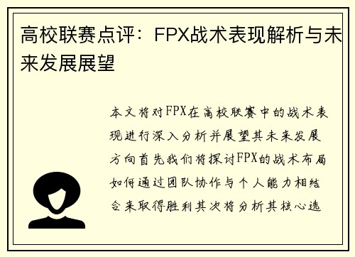 高校联赛点评：FPX战术表现解析与未来发展展望