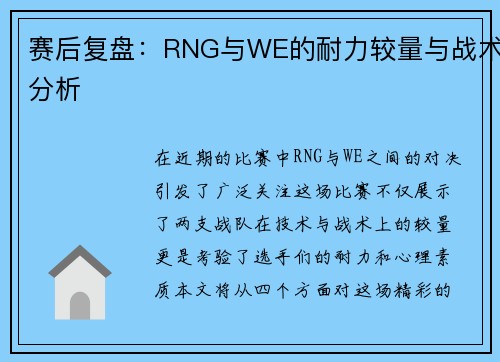 赛后复盘：RNG与WE的耐力较量与战术分析
