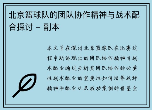 北京篮球队的团队协作精神与战术配合探讨 - 副本