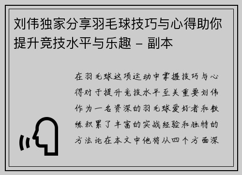 刘伟独家分享羽毛球技巧与心得助你提升竞技水平与乐趣 - 副本