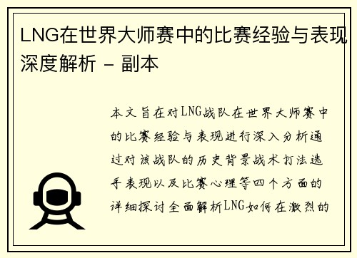 LNG在世界大师赛中的比赛经验与表现深度解析 - 副本