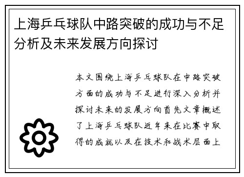 上海乒乓球队中路突破的成功与不足分析及未来发展方向探讨