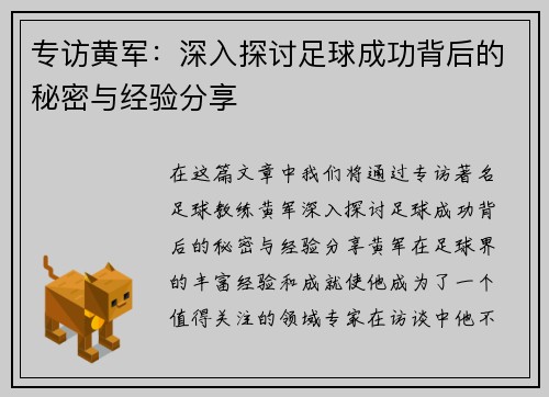 专访黄军：深入探讨足球成功背后的秘密与经验分享