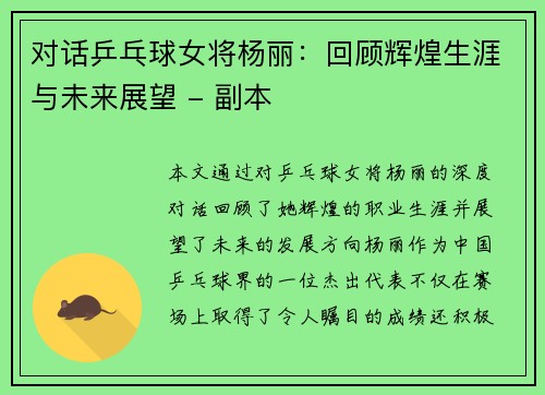 对话乒乓球女将杨丽：回顾辉煌生涯与未来展望 - 副本