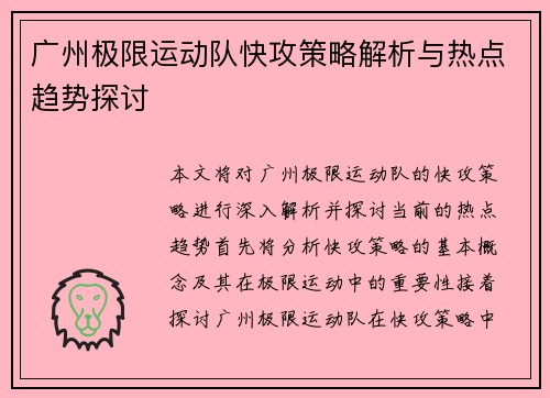 广州极限运动队快攻策略解析与热点趋势探讨