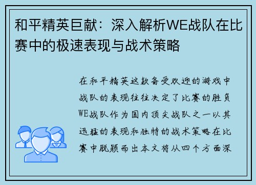 和平精英巨献：深入解析WE战队在比赛中的极速表现与战术策略