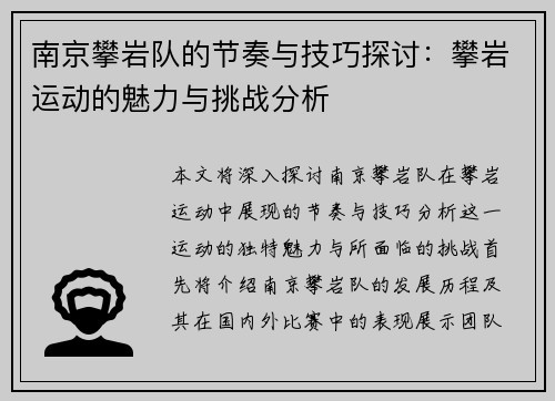 南京攀岩队的节奏与技巧探讨：攀岩运动的魅力与挑战分析