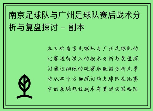 南京足球队与广州足球队赛后战术分析与复盘探讨 - 副本