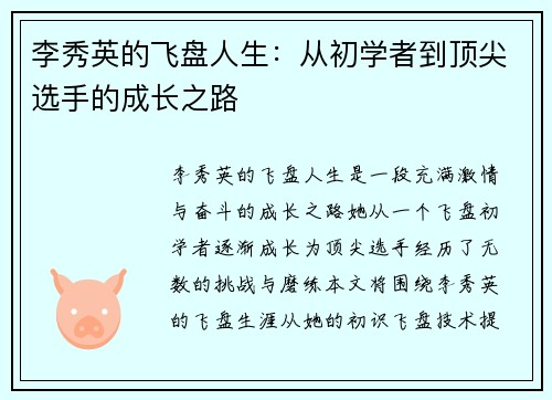 李秀英的飞盘人生：从初学者到顶尖选手的成长之路
