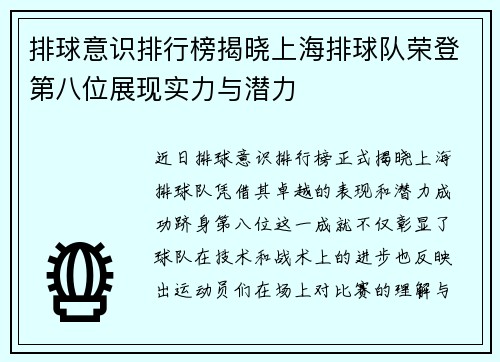 排球意识排行榜揭晓上海排球队荣登第八位展现实力与潜力