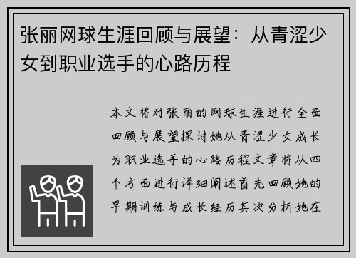 张丽网球生涯回顾与展望：从青涩少女到职业选手的心路历程