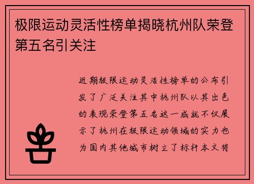 极限运动灵活性榜单揭晓杭州队荣登第五名引关注