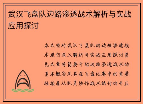 武汉飞盘队边路渗透战术解析与实战应用探讨