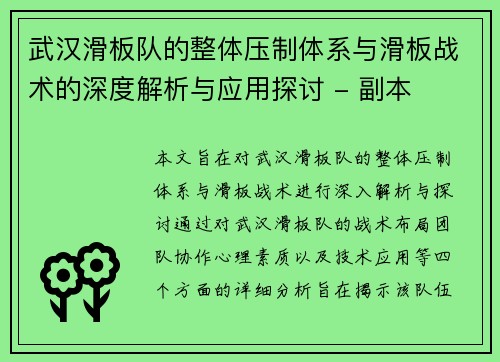 武汉滑板队的整体压制体系与滑板战术的深度解析与应用探讨 - 副本