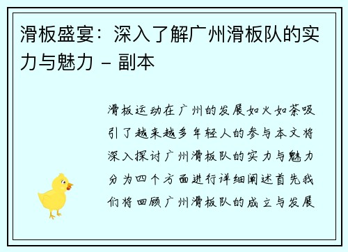 滑板盛宴：深入了解广州滑板队的实力与魅力 - 副本