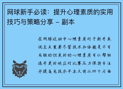 网球新手必读：提升心理素质的实用技巧与策略分享 - 副本