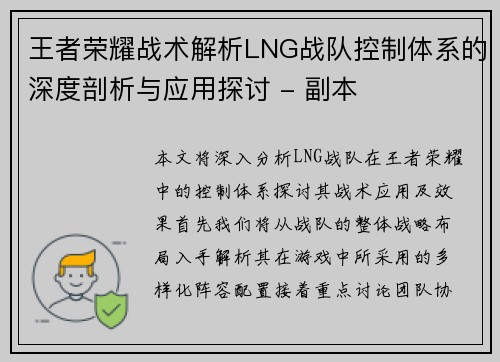 王者荣耀战术解析LNG战队控制体系的深度剖析与应用探讨 - 副本