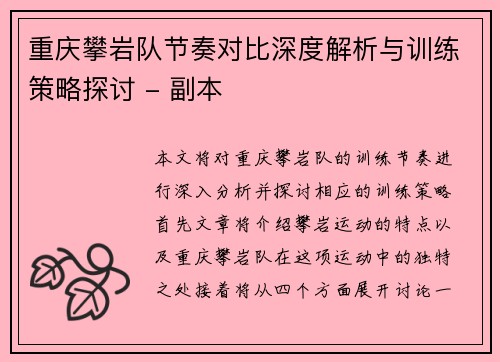 重庆攀岩队节奏对比深度解析与训练策略探讨 - 副本