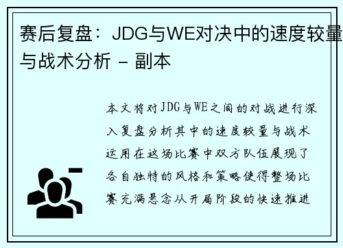 赛后复盘：JDG与WE对决中的速度较量与战术分析 - 副本
