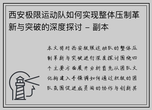 西安极限运动队如何实现整体压制革新与突破的深度探讨 - 副本