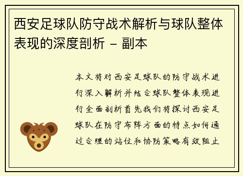 西安足球队防守战术解析与球队整体表现的深度剖析 - 副本