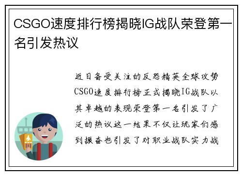 CSGO速度排行榜揭晓IG战队荣登第一名引发热议