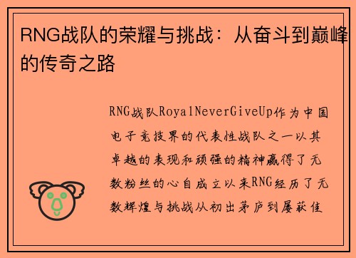 RNG战队的荣耀与挑战：从奋斗到巅峰的传奇之路