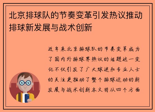 北京排球队的节奏变革引发热议推动排球新发展与战术创新