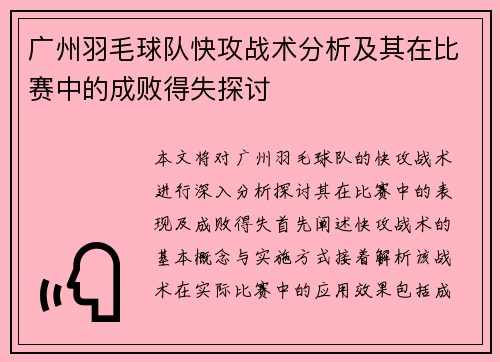 广州羽毛球队快攻战术分析及其在比赛中的成败得失探讨